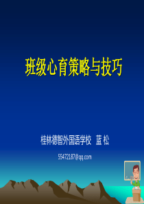 XXXX925班级心育策略与技巧(德智外国语学校蓝松)