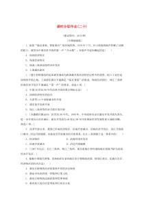 2019-2020学年高中历史 课时分层作业20 对外开放格局的形成（含解析）岳麓版必修2