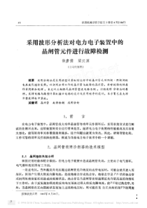 采用波形分析法对电力电子装置中的晶闸管元件进行故障检测