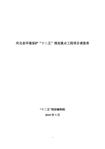 邯郸市列入省环保十二五规划项目doc-河北省环境保护”十