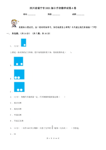 四川省遂宁市2021版小升初数学试卷A卷