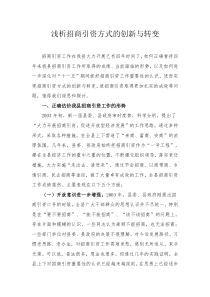 浅析招商引资方式的创新与转变