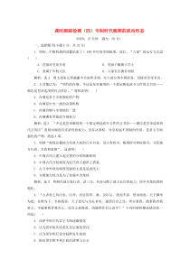 2019-2020学年高中历史 课时跟踪检测（四）专制时代晚期的政治形态（含解析）人民版必修1