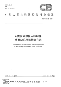 CBT 4275-2013 A类管系附件用铸钢件 表面缺陷目视检验方法