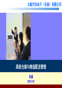 高效仓储管理与配送运作实务_大陆汽车电子(长春)_吴诚