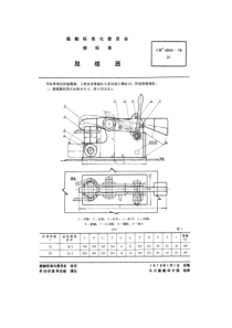 CB 3034-1978 脱缆器