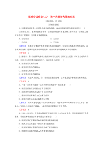 2019-2020学年高中历史 课时作业3 第一次世界大战的后果 北师大版选修3