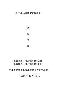 分子生物实验室采购项目招标