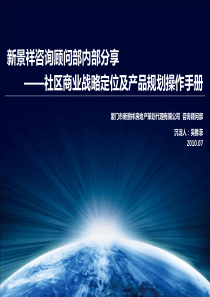 XXXX_社区商业战略定位及产品规划操作