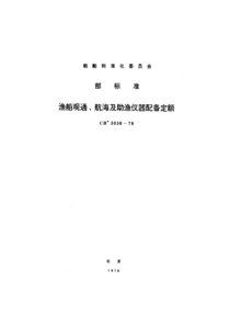 CB 3036-1978 渔船观通、航海及助渔仪器配备定额