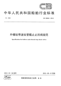 CB 20064-2012 外螺纹带波纹管截止止回阀规范