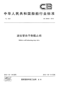 CB 20063-2012 波纹管自平衡截止阀