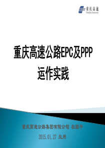 高速公路EPC及PPP运作实践0127