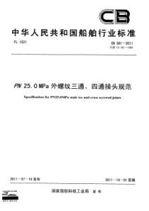 CB 581-2011 Pg250外螺纹三通、四通接头规范