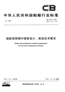 CB 1210-2011 潜艇潜望镜外镜管设计、制造技术要求