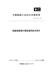 CB 1210-1990 潜艇潜望镜外镜管通用技术条件