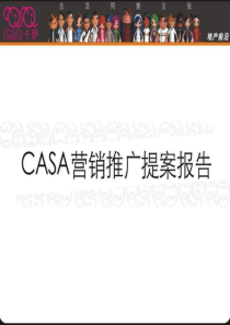 郑州CASA-卡萨高层小户型项目整合推广方案