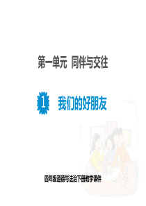 我们的好朋友-四年级道德与法治下册