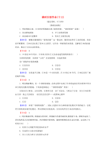 2019-2020学年高中历史 课时作业13 日本近代化的起航——明治维新 岳麓版选修1