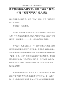 语文教师教学心得发言：依托“四动”模式，打造“相看两不厌”语文课堂