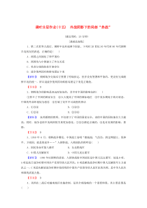 2019-2020学年高中历史 课时作业15 冷战阴影下的局部“热战” 人民版选修3