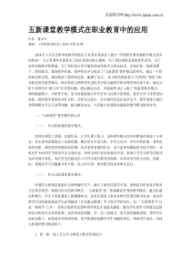 五新课堂教学模式在职业教育中的应用