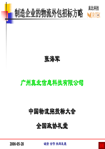 制造企业的物流外包招标方略