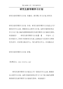 研究生新学期学习计划