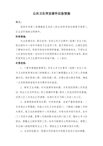 物业突发事件应急预案