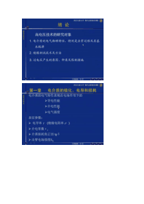 西安交大高电压技术总复习资料