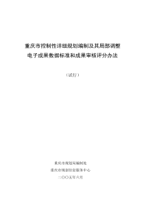 重庆市控制性详细规划编制电子成果数据标准和成果审核评分办法