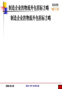 制造企业的物流外包招标方略（PPT 21）