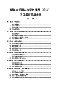 浙江大学国家大学科技园项目招商策划全案