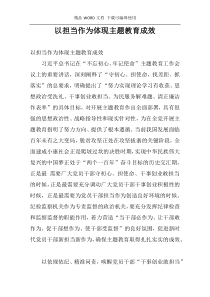 以担当作为体现主题教育成效