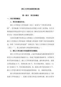 浙江大学科技园招商访案(68)(1)