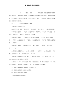 前期物业管理招标书doc8(1)