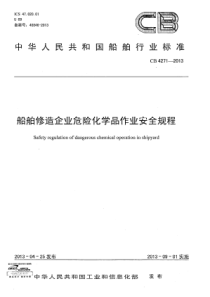 CB 4271-2013 船舶修造企业危险化学品作业安全规程