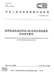 CBT 4239-2013 船用柴油机监控系统CAN总线应用层通信协议技术要求