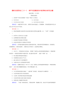 2019-2020学年高中历史 课时作业21 和平与发展是当今世界两大时代主题 北师大版选修3