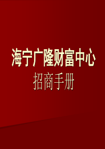 海宁广隆财富中心招商手册