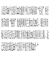 人民币26个交易日22次涨停-货币政策换挡两难