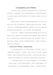 如何促进教师民主参与学校管理