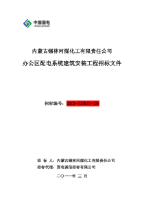 办公区配电系统建安工程招标文件318