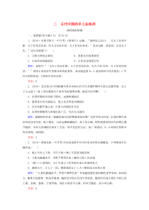 2019-2020学年高中历史 专题1 古代中国经济的基本结构与特点 二 古代中国的手工业经济练习 