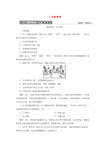 2019-2020学年高中历史 专题1 中国传统文化主流思想的演变 1 百家争鸣课时检测夯基提能（含