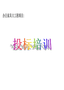 办公家具投标培训