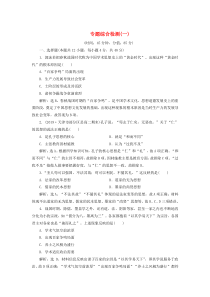 2019-2020学年高中历史 专题1 中国传统文化主流思想的演变 5 专题综合检测（一）（含解析）