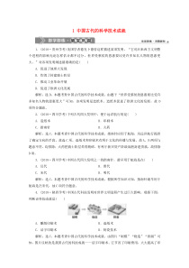 2019-2020学年高中历史 专题2 古代中国的科学技术与文化 1 中国古代的科学技术成就即学即练