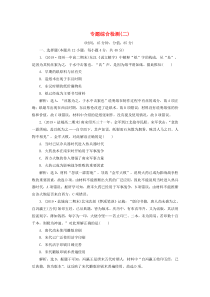 2019-2020学年高中历史 专题2 古代中国的科学技术与文化 4 专题综合检测（二）（含解析）人