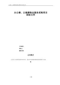 办公楼、公寓楼物业服务采购项目招标文件2017